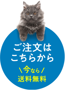 ご注文はこちら